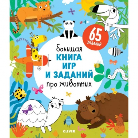 Животный и растительный мир, книга Большая книга игр и заданий про животных заказать