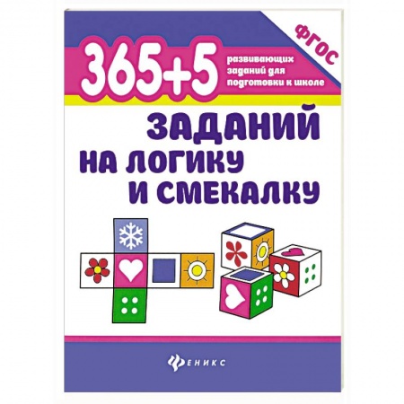 Кроссворды, головоломки, комиксы, книга 365+5 заданий на логику и смекалку заказать