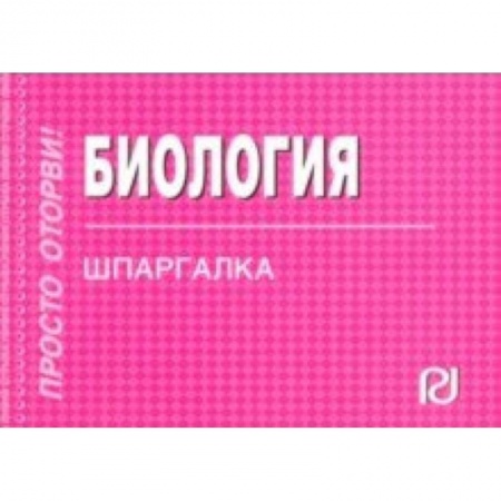 Биологические науки, книга Шпаргалка. Биология заказать
