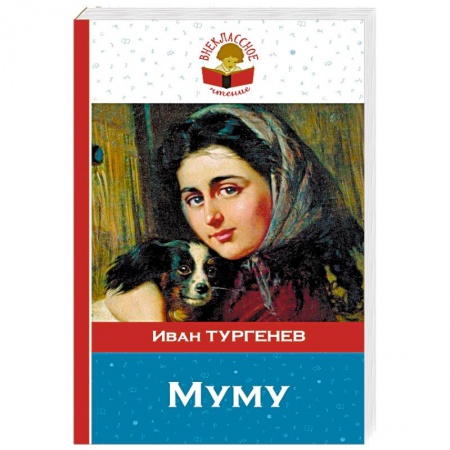 Русская классика, книга Муму. заказать