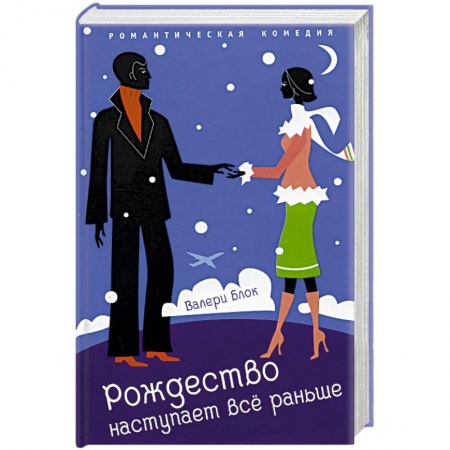 Зарубежный любовный роман, книга Рождество наступает все раньше заказать