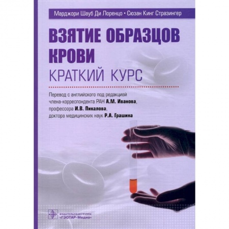 Кровь. Система кроветворения, книга Взятие образцов крови. Краткий курс заказать