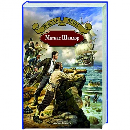 Зарубежная классика, книга Матиас Шандор заказать