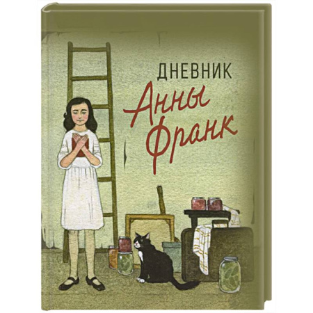 Повести и рассказы о детях, книга Дневник Анны Франк заказать