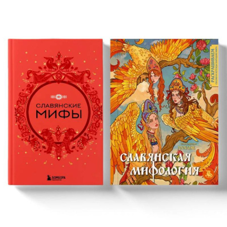 Эпос. Фольклор. Мифы, книга Комплект из книги и раскраски. Славянские мифы заказать
