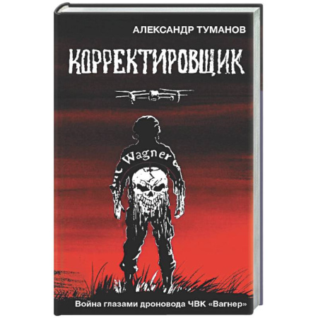 Новая и новейшая история, книга Корректировщик. Война глазамидроновода ЧВК 'Вагнер' заказать