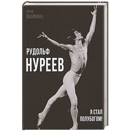 Мемуары, биографии деятелей культуры, искусства, книга Рудольф Нуреев. Я стал полубогом! заказать