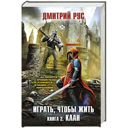 Боевая фантастика, книга Играть, чтобы жить. Книга 2. Клан заказать