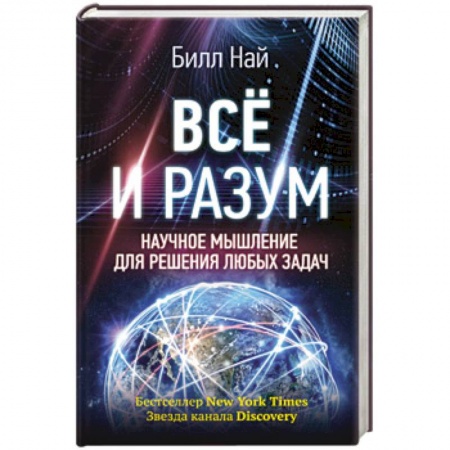 Наука. История науки, книга Всё и разум. Научное мышление для решения любых задач заказать