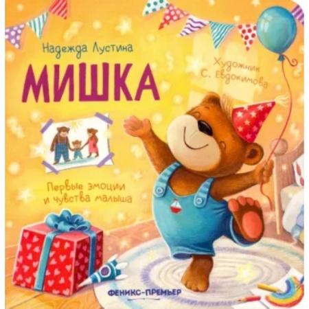 Стихи и загадки для малышей, книга Мишка: история в стихах заказать