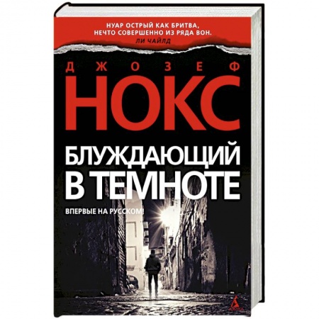 Триллеры, книга Блуждающий в темноте заказать