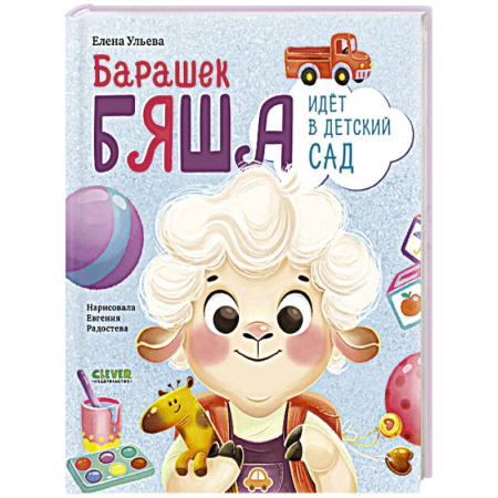 Повести и рассказы о детях, книга Барашек Бяша идет в детский сад заказать