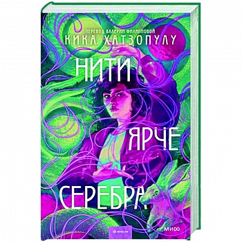Нити ярче серебра