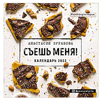 Съешь меня. Календарь настенный на 2022 год Съешь меня. Календарь настенный на 2022 год