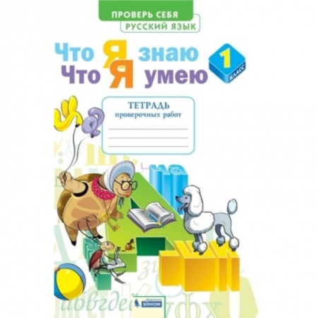 Русский язык. Учебные пособия, книга Русский язык. 1 класс. Тетрадь проверочных работ. Что я знаю. Что я умею. ФГОС заказать