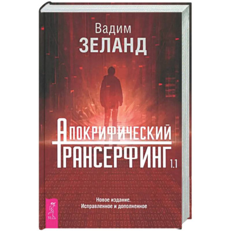 Трансерфинг (Вадим Зеланд), книга Апокрифический Трансерфинг 1.1. Новое издание заказать