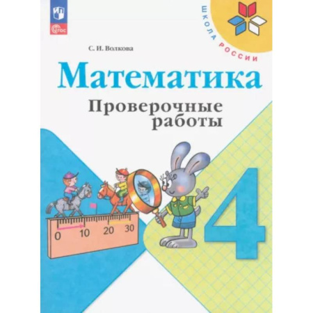 Математика. Алгебра. Геометрия, книга Математика. 4 класс. Проверочные работы. ФГОС заказать