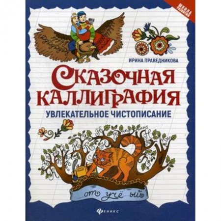Русский язык. Правила и упражнения, книга Сказочная каллиграфия. Увлекательное чистописание заказать