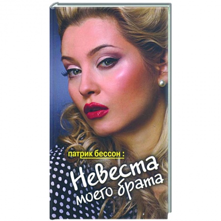 Книги, книга Невеста моего брата заказать