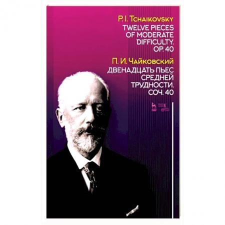 Песенники, ноты, книга Двенадцать пьес средней трудности. Сочинение 40. Ноты заказать