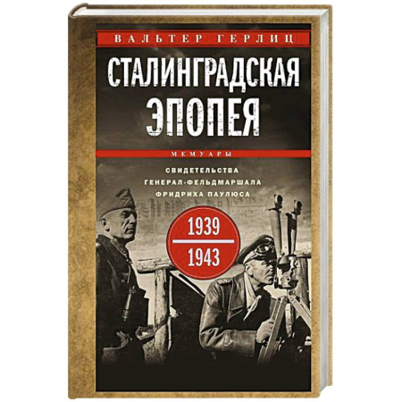 Военные действия, сражения, книга Сталинградская эпопея. Свидетельства генерал-фельдмаршала Фридриха Паулюса. 1939—1943 заказать