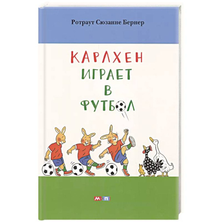 Сказки, книга Карлхен играет в футбол заказать