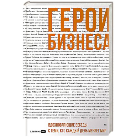 Мотивация, книга Герои бизнеса. Вдохновляющие беседы с теми, кто каждый день меняет мир заказать