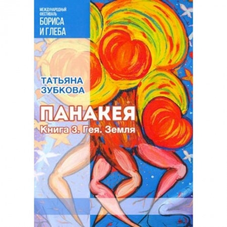 Русское фэнтези, книга Панакея. Книга 3. Гея. Земля заказать