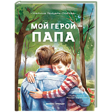 История России, книга Мой герой - папа заказать