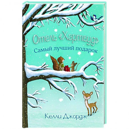 Сказки зарубежных писателей, книга Отель Хартвуд. Самый лучший подарок заказать
