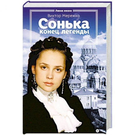 Книги, книга Сонька. Конец легенды заказать