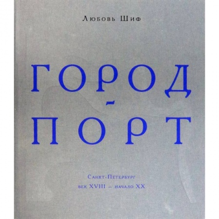 История городов, книга Город-порт. Санкт-Петербург. Век XVIII - начало XX заказать