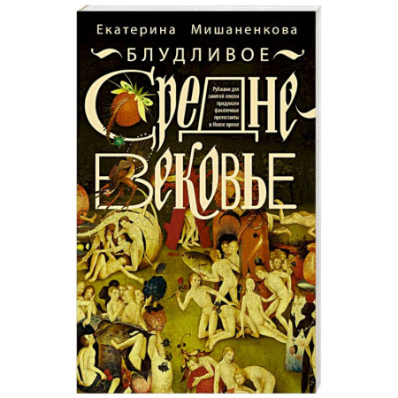 Общие работы по истории средних веков, книга Блудливое Средневековье заказать