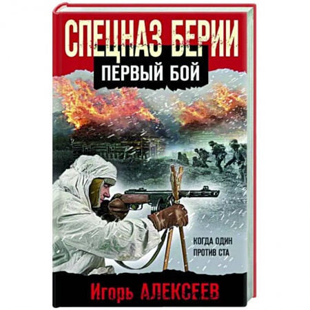 Боевики, военные, книга Спецназ Берии. Первый бой заказать