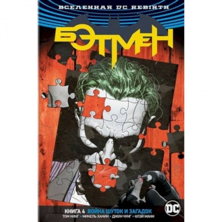Комиксы. Манга, книга Вселенная DC. Rebirth. Бэтмен. Книга 4. Война Шуток и Загадок заказать