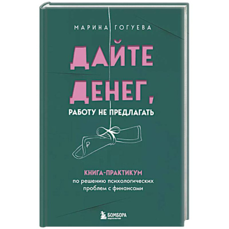 Психология, книга Дайте денег, работу не предлагать. Книга-практикум по решению психологических проблем с финансами заказать