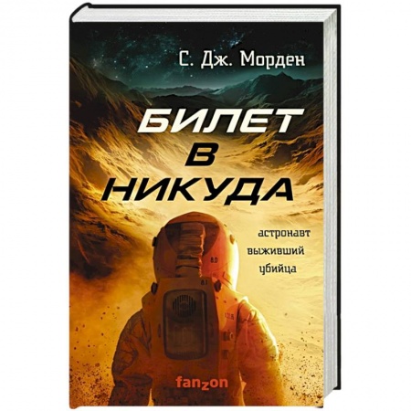 Зарубежная фантастика, книга Билет в никуда. Морден С.Дж. заказать