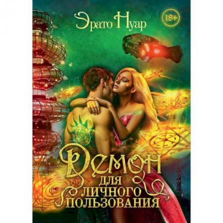 Мистика, ужасы, книга Демон для личного пользования заказать