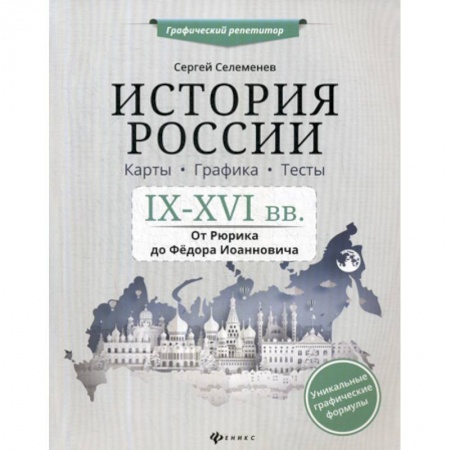 История, книга История России. IX-XVI в. Карты. Графика. Тесты: от Рюрика до Федора Иоанновича заказать
