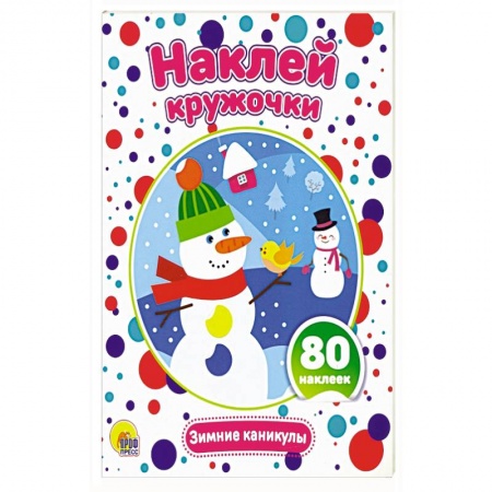 Кроссворды, головоломки, комиксы, книга Наклей кружочки. Зимние каникулы заказать