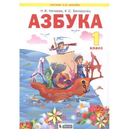 Русский язык. Учебные пособия, книга Азбука. 1 класс. Учебник. ФГОС заказать