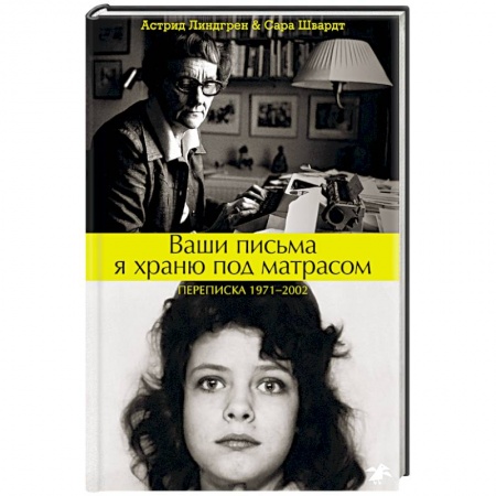 Эссе, письма, очерки, книга Ваши письма я храню под матрасом. Переписка заказать