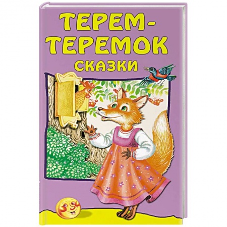 Русские народные сказки, книга Терем-теремок: сказки заказать