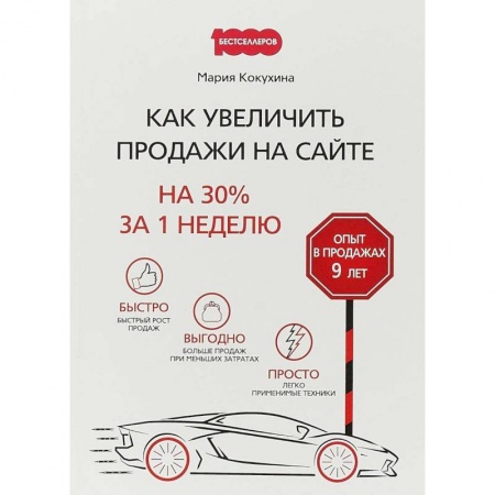 Управление проектами, книга Как увеличить продажи на сайте. На 30 % за 1 неделю заказать