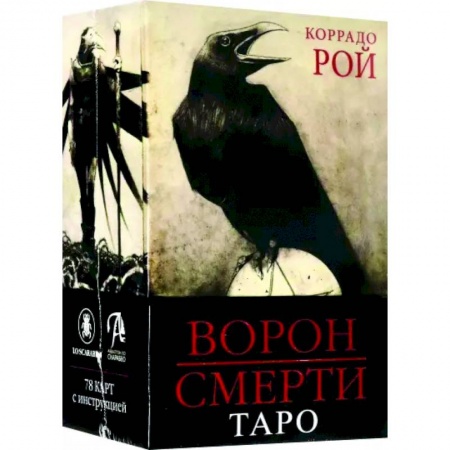 Гадание по картам Таро, книга Таро Ворон Смерти заказать