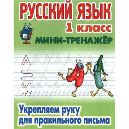 Русский язык. Учебные пособия, книга Русский язык. 1 класс. Укрепляем руку для правильного письма заказать