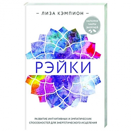 Другие эзотерические учения, книга Рэйки. Развитие интуитивных и эмпатических способностей для энергетического исцеления заказать