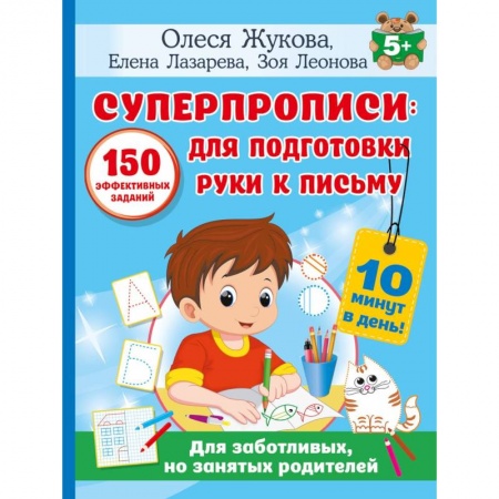 Книги для дошкольников (4-6 лет), книга СУПЕРПРОПИСИ: 150 эффективных заданий для подготовки руки к письму заказать