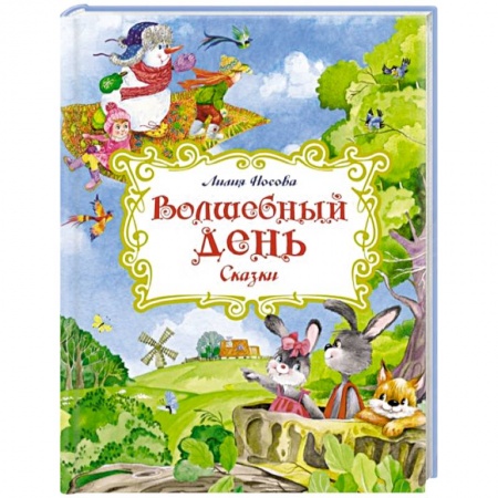 Сказки отечественных писателей, книга Волшебный день. Сказки заказать