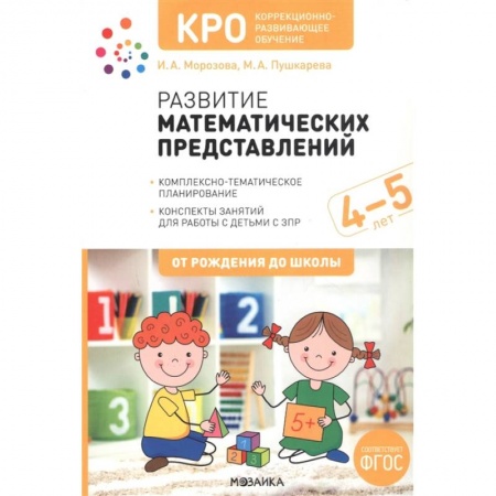 Книги для дошкольников (4-6 лет), книга КРО. Развитие математических представлений. Конспекты занятий для работы с детьми с ЗПР 4-5 лет заказать